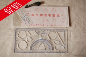 满50包邮正品上海如意牌 学生数理制图板库存全新怀旧经典 文具尺