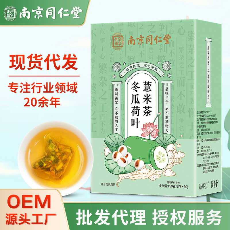 南京同仁堂冬瓜荷叶薏米茶花茶组合茶盒装茶养生茶茶包代用茶饮