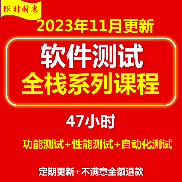 软件测试全栈系列培训课程/项目实战Jmeter性能/自动化测试工程师