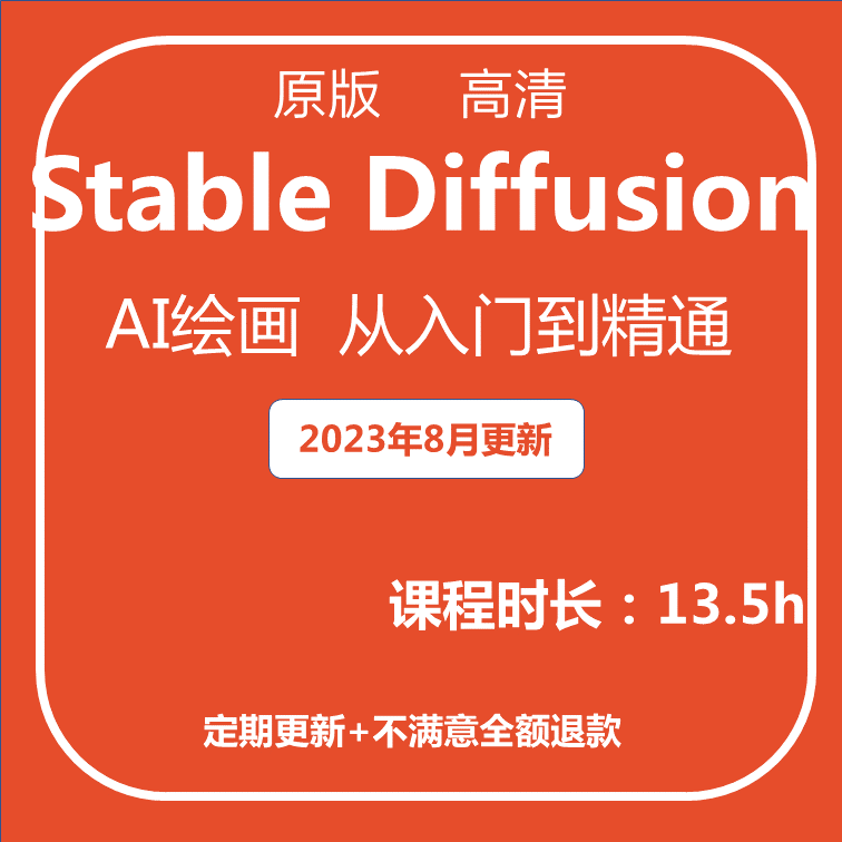 StableDiffusion视频教程插件模型讲解/aigc人工智能SD文生图实战