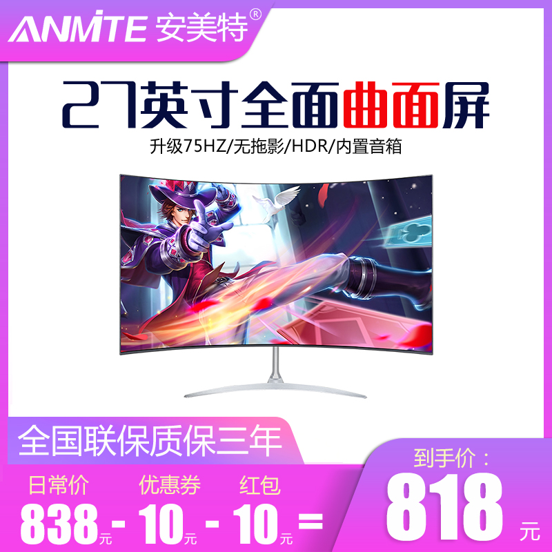安美特27英寸四面无边框电脑曲面显示器 台式电竞PS4高清液晶屏幕满600元可用30元优惠券