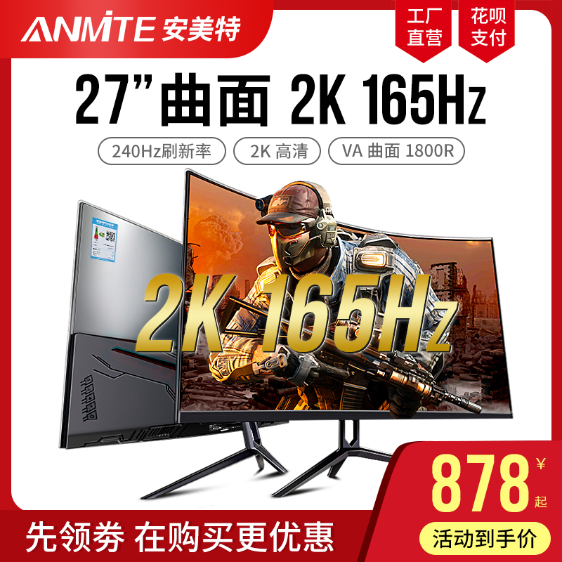 安美特27英寸2K曲面电脑显示器高清电竞165HZ游戏屏幕240HZ-封面
