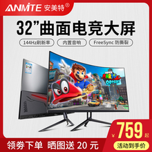 安美特32英寸144HZ曲面显示器hdmi电竞吃鸡台式液晶电脑游戏曲屏