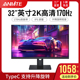 安美特32英寸IPS屏幕2K高清170HZ液晶显示器超薄游戏电竞144HZ