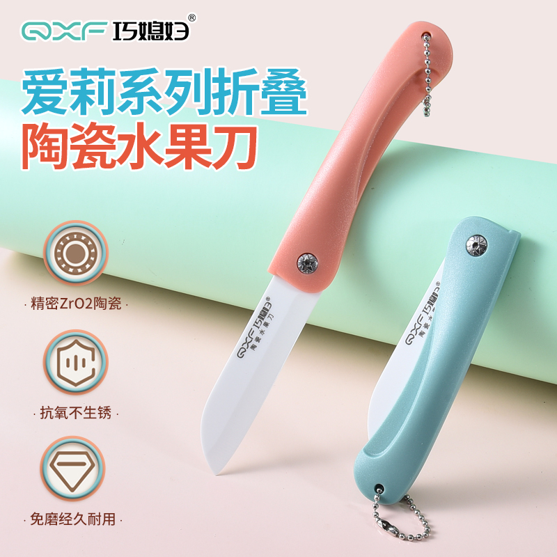 巧媳妇水果刀家用折叠陶瓷刀便携