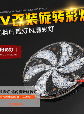 电动车改装彩灯汽车枫叶盖灯摩托车LED灯12V风火轮爆闪灯风车灯