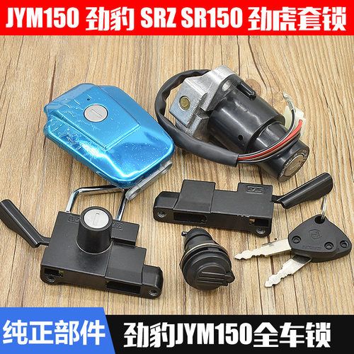 建设摩托车劲豹SRZ150电门锁劲虎套锁全车锁油箱盖4线电源锁配件