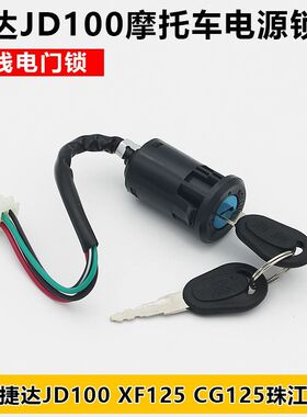 摩托车捷达JD100电门锁珠江ZJ125电源锁CG125幸福XF125点火开关