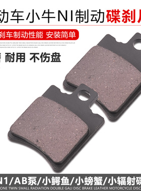 电动车 小牛N1碟刹片小鲍鱼JOG50莱客螃蟹小辐射双加利AB泵