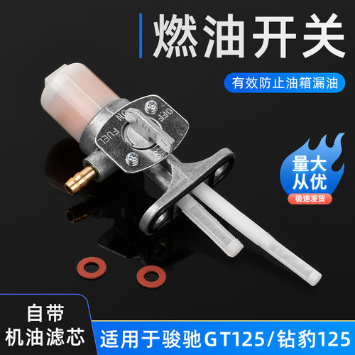 钻豹 GS 骏驰 GT125 骏威 油阀 GSX125-3 风暴150 摩托车油箱