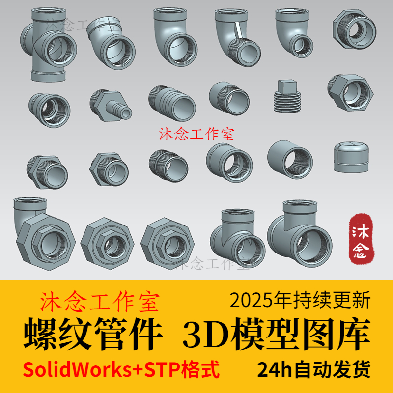 螺纹管件3D图库标准库对丝管箍 活接 三通 转接头弯头SW三维模型