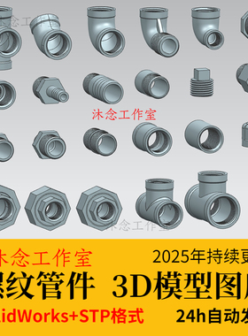 螺纹管件3D图库标准库对丝管箍 活接 三通 转接头弯头SW三维模型