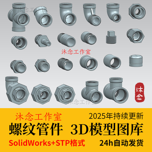 螺纹管件3D图库标准库对丝管箍 活接 三通 转接头弯头SW三维模型
