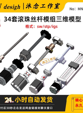 滚珠丝杆模组三维模型直线导轨滑台丝杠3D图纸solidworks结构建模