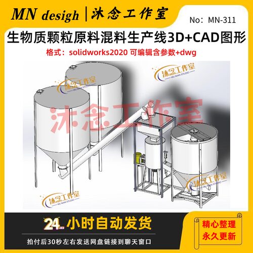 生物质颗粒原料混料生产线3D模型+CAD图形SW2020三维建模图纸
