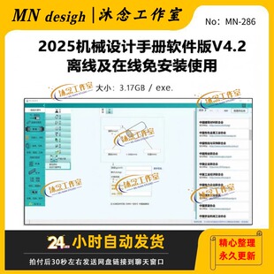 新版2025机械设计手册软件版V4.2离线及在线免安装使用