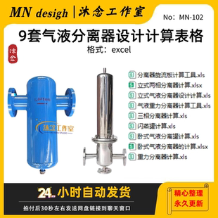 气液分离器设计计算表格重力立式旋流板三相卧式闪蒸罐两相分离罐