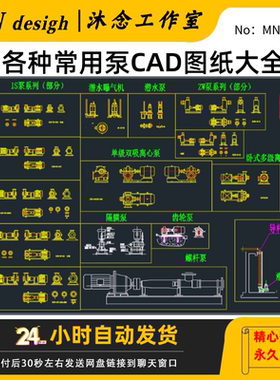 各种水泵CAD图库安装详图离心泵/齿轮泵/隔膜泵/潜水泵设计素材