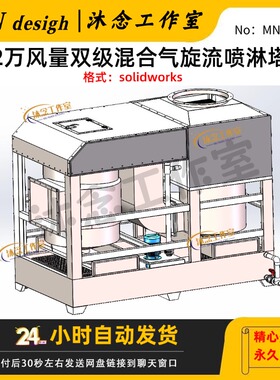 2万风量双级混合气旋流喷淋塔3D模型solidworks16三维建模可编辑