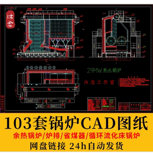 锅炉CAD图纸本体锅炉设计余热锅炉循环流化床燃煤燃气锅炉图纸