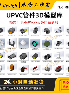 UPVC管件三维模型弯头三四通3D图纸solidworks2020建数模开关夹阀