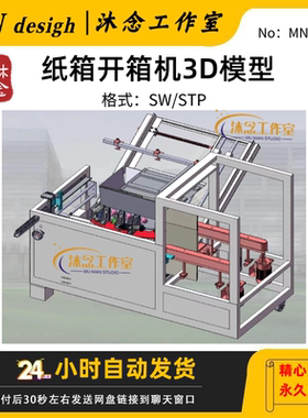 纸箱开箱机3D模型机械Solidworks2022三维设计装箱码垛设备装箱机