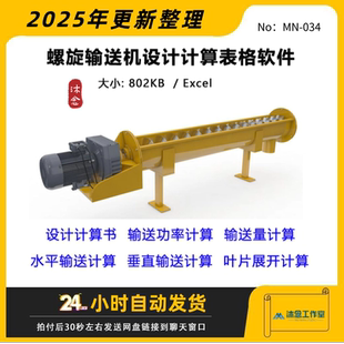 螺旋输送机设计计算表格软件设计计算书输送功率输送量螺距叶片