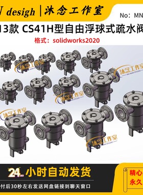 13款 CS41H型自由浮球式疏水阀SW2020三维建模 可编辑含参数
