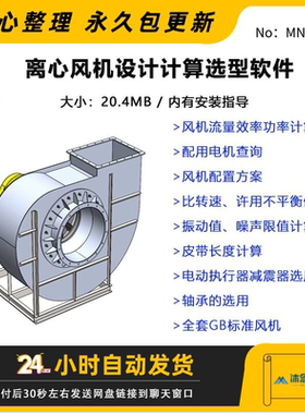 离心风机设计计算选型软件全套GB标准风机型号规格参数选型