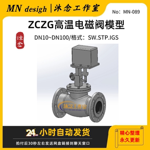 ZCZG高温电磁阀3D模型 DN10~DN100 SW/STP/IGS三维建模