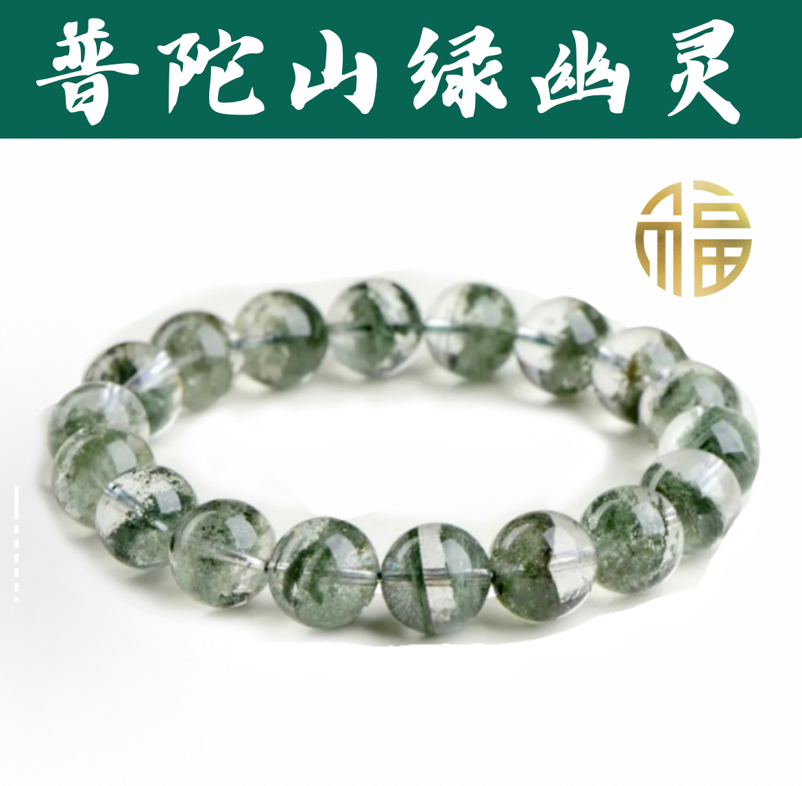 普陀绿幽灵手串男情侣千层聚宝盆满天星转运珠天然招财水晶手链女