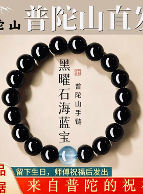 普陀山如意天然黑曜石海蓝宝水晶手串转运情侣手链520七夕节礼物
