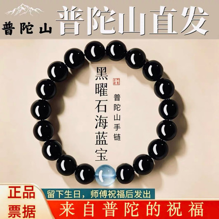 普陀山如意天然黑曜石海蓝宝水晶手串转运情侣手链520七夕节礼物