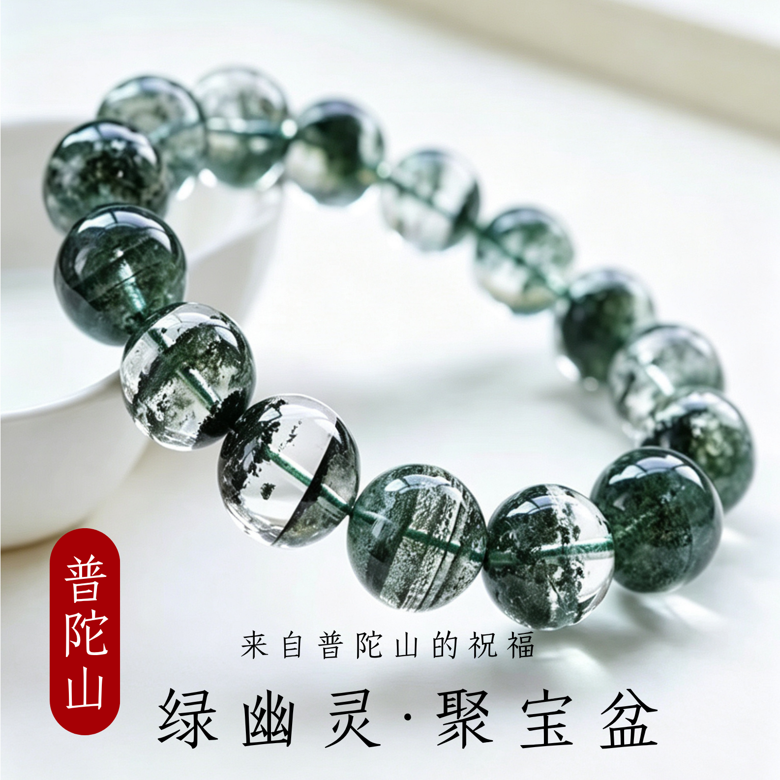普陀绿幽灵手串男情侣千层聚宝盆满天星转运珠天然招财水晶手链女