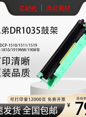 适用兄弟HL-1208 1818W打印机硒鼓DR1035鼓架DCP-1510 MFC1919NW