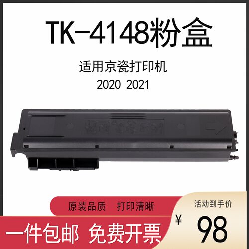 京瓷TK4148打印机20202021粉盒