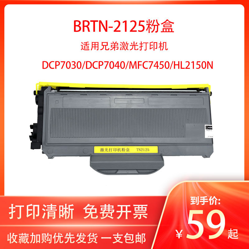适用兄弟DCP7030 DCP7040激光打印机TN2125墨粉盒MFC7340 MFC7450