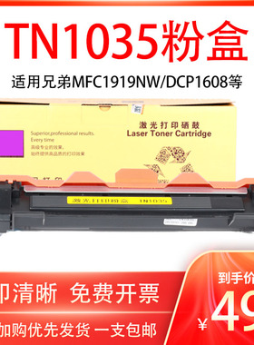 适用兄弟MFC1919NW打印机TN1035粉盒DCP1608 1618W 1619 1519墨盒