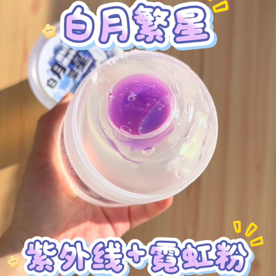 白月繁星 紫外线霓虹粉透明筋泡假水高颜值解压泥玩具七月slime