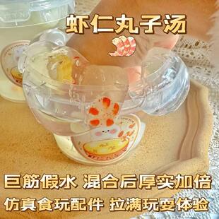 虾仁丸子汤 仿真食玩假水筋泡可混合巨筋假水质感七月slime手工制