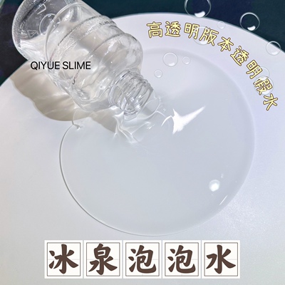 冰泉泡泡水 高透明假水不粘手干净透亮大容量解压玩具七月slime