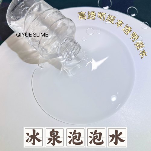 冰泉泡泡水 高透明假水不粘手干净透亮大容量解压玩具七月slime