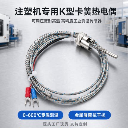 卡簧热电偶K型压扣卡扣式可调压簧电热阻J型注塑机温度探头传感器