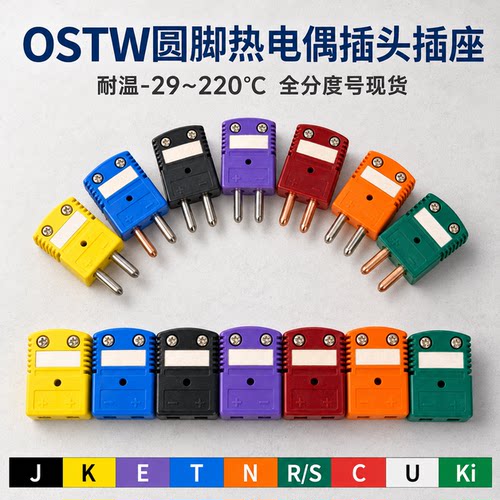 OSTW圆脚热电偶插头插座K型J型公母接头补偿导线连接器耐高温