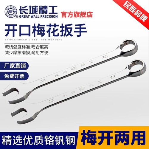 长城精工两用扳手公制镜抛开口梅花双用扳手多规格家用汽机修扳手