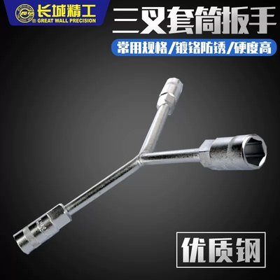 长城精工三叉套筒扳手 维修摩托车水龙头外6角快扳8 10 12mm精品