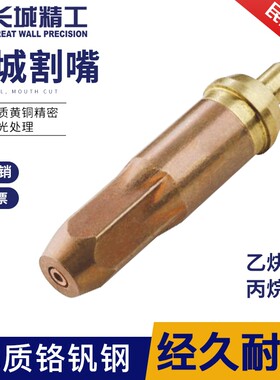 长城精工割嘴气割氧气乙炔丙烷煤气焊炬枪头环形割抢嘴割抢枪嘴头