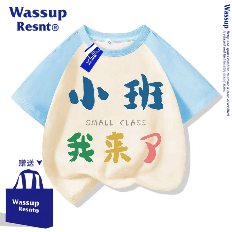 WASSUP小班我来了班服中小学生幼儿园短袖报到同学聚会T恤服装夏