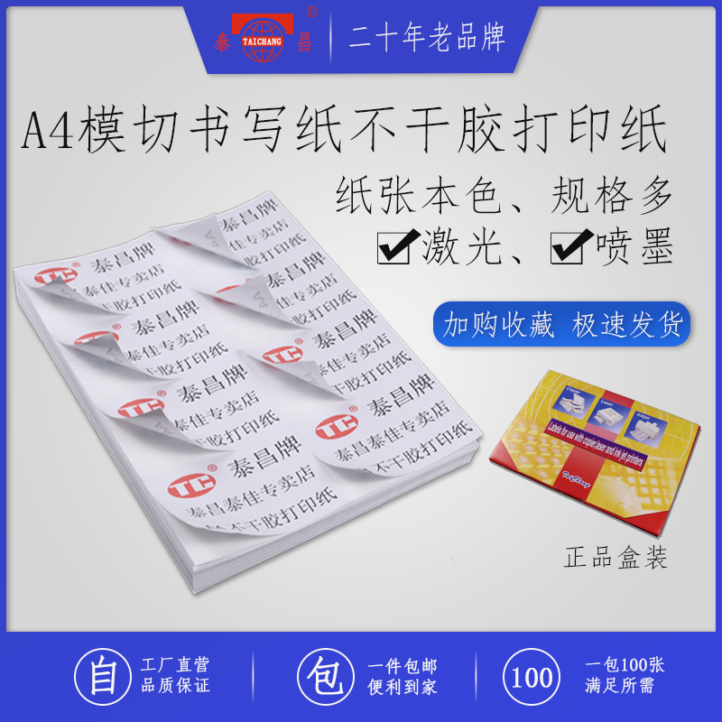 泰昌小格A4模切书写纸不干胶哑光激光喷墨打印纸100张空白a4内分切割不