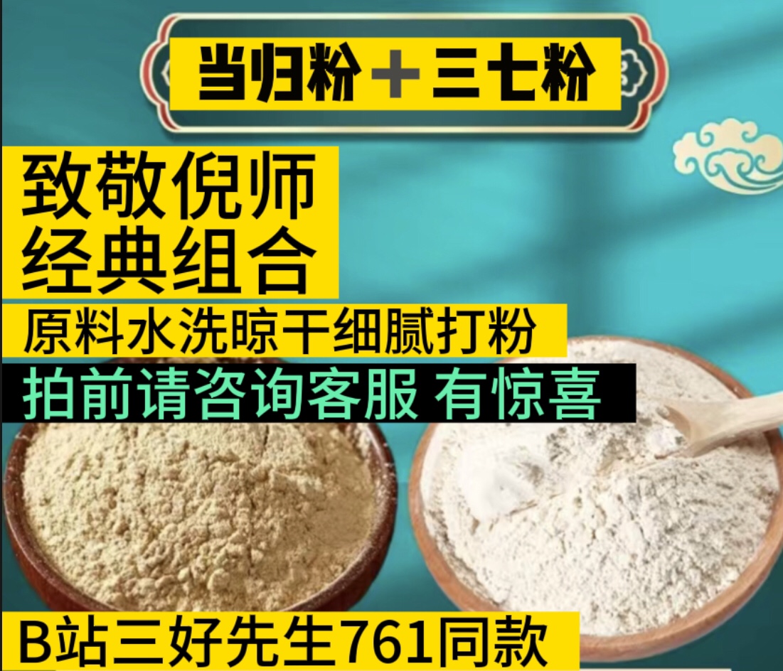 三七当归粉致敬倪师B站up主三好先生761超细腻安全食用特级细粉哈 传统滋补营养品 其他药食同源食品 原图主图